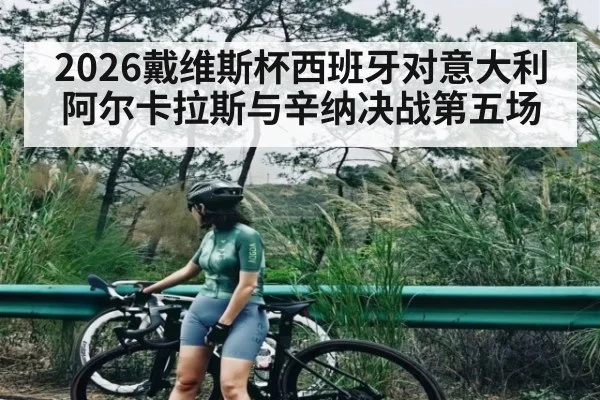 2026戴维斯杯西班牙对意大利 阿尔卡拉斯与辛纳决战第五场